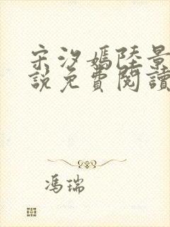 宋汐嫣陆景珩小说免费阅读最新章节