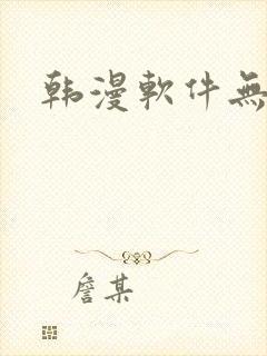 韩漫软件无删减