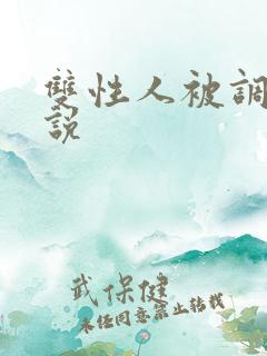 双性人被调教小说