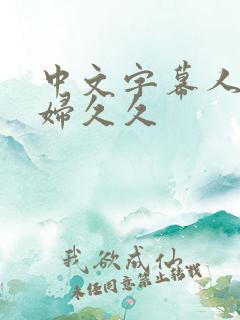 中文字幕人妻少妇久久