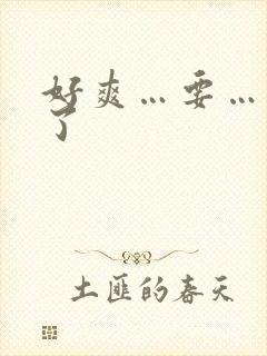 好爽…要…高潮了