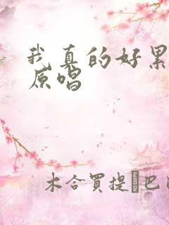 我真的好累歌曲原唱