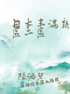 日本丰满熟妇一区二区