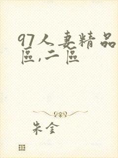 97人妻精品一区,二区