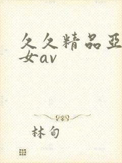 久久精品亚洲熟女av