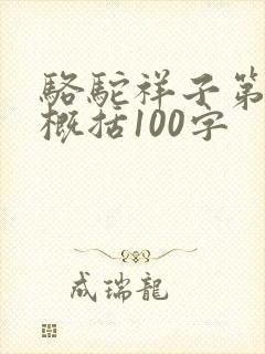 骆驼祥子第二章概括100字