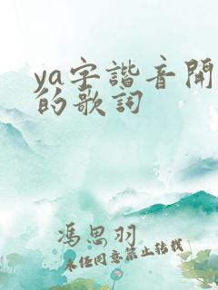 ya字谐音开头的歌词