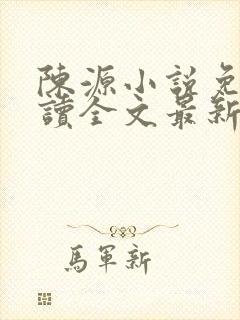 陈源小说免费阅读全文最新章节