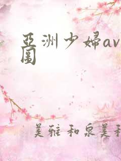 亚洲少妇av色图