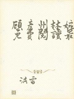 顾彦州林婉小说免费阅读最新章节