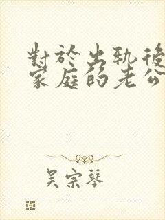 对于出轨后回归家庭的老公,妻子该怎么做