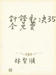 针锋对决35集全免费