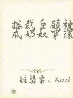 总裁自愿被调教成奶奴穿环双男主小