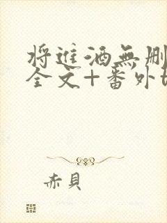 将进酒无删减版全文+番外txt下载