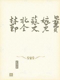 林北苏婉最新章节全文免费阅读