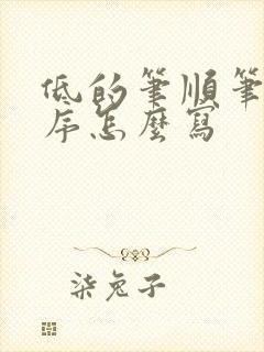 低的笔顺笔画顺序怎么写