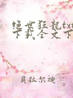 绝世狂龙txt下载全文下载