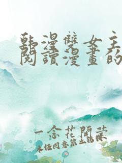 韩漫双女主免费阅读漫画的网站有哪些