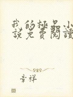 我的极品小姨小说免费阅读的