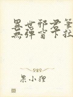 异世邪君笔趣阁无弹窗下拉式