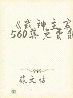 《武神主宰》第560集免费观看高清动
