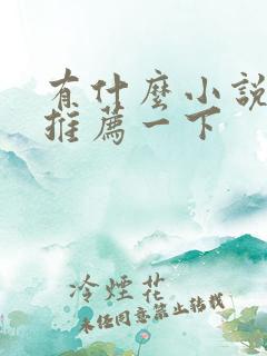 有什么小说好看推荐一下