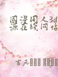 国漫同人3d资源在线网站