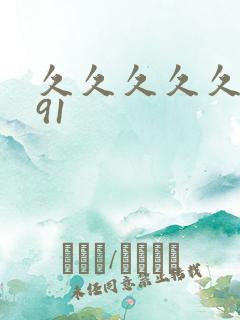 久久久久久久.91
