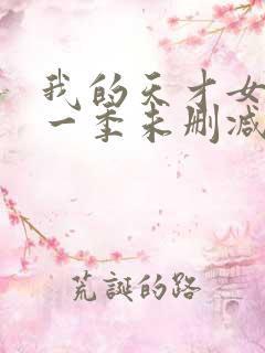 我的天才女友第一季未删减