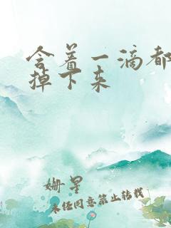 含着一滴都不能掉下来