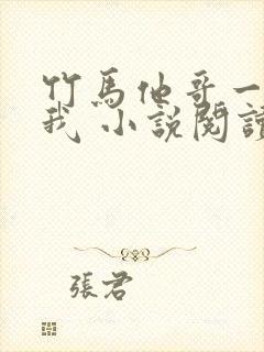 竹马他哥一直撩我 小说阅读