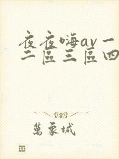 夜夜嗨av一区二区三区四季av网站