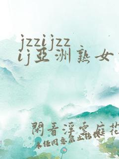 jzzijzzij亚洲熟女少妇18