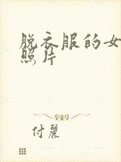 脱衣服的女生的照片