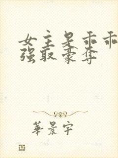 女主是乖乖女被强取豪夺