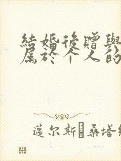 结婚后赠与财产属于个人的吗