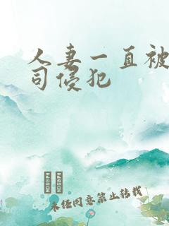 人妻一直被夫上司侵犯