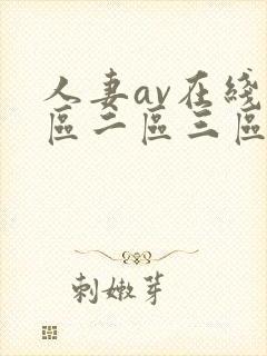 人妻av在线一区二区三区