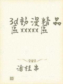 3d动漫精品h区xxxxx区