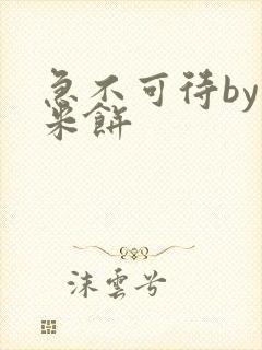 急不可待by小米饼