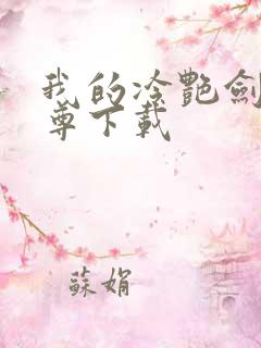 我的冷艳剑仙师尊下载