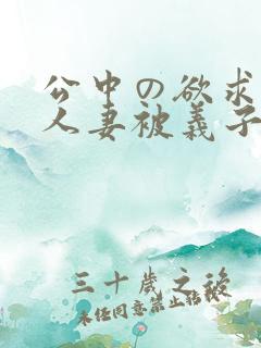 公中の欲求不满人妻被义子