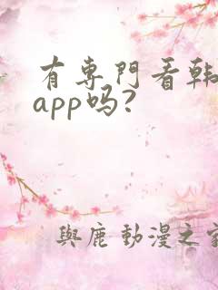 有专门看韩漫的app吗?
