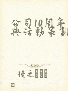 公司10周年庆典活动策划