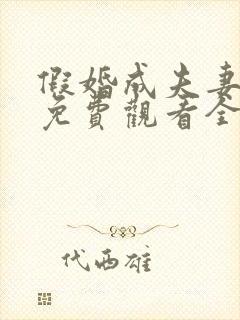 假婚成夫妻短剧免费观看全集完整版