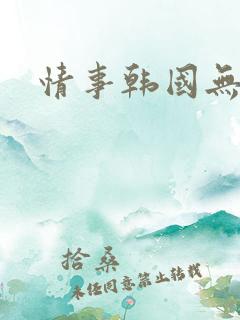 情事韩国无删减