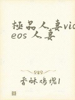 极品人妻videos 人妻