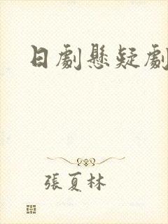 日剧悬疑剧推荐