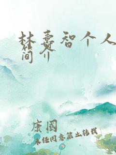 林寿智个人资料简介