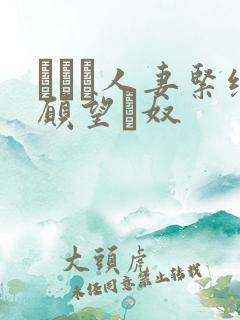 縄酔い人妻紧缚愿望と奴